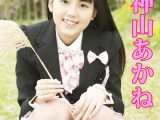 神山あかね Tokyo Kawaii Girls vol.102