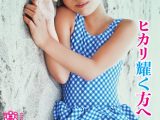 高橋愛美 / ヒカリ耀く方へ 前編