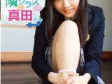 隣のクラスの真田さん 真田瑠唯