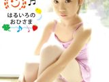 はるいろのおひさま vol.4 みずきちゃん
