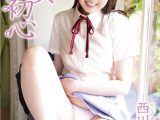 純真初心 西川ゆず希