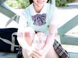 清純クロニクル　美倉夏菜