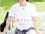 清純クロニクル 衛藤ひかり